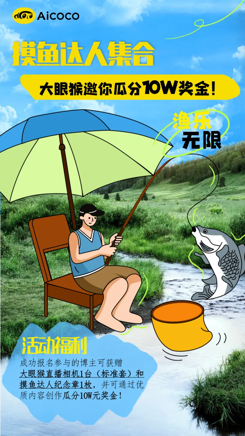 摸鱼达人集合！大眼猴邀你瓜分10W奖金！