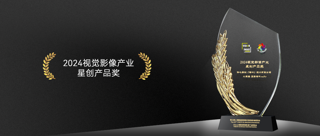 2024视觉影像产业“星创”产品奖