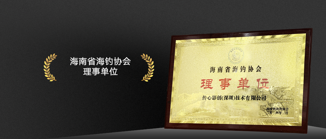 海南省海钓协会理事单位
