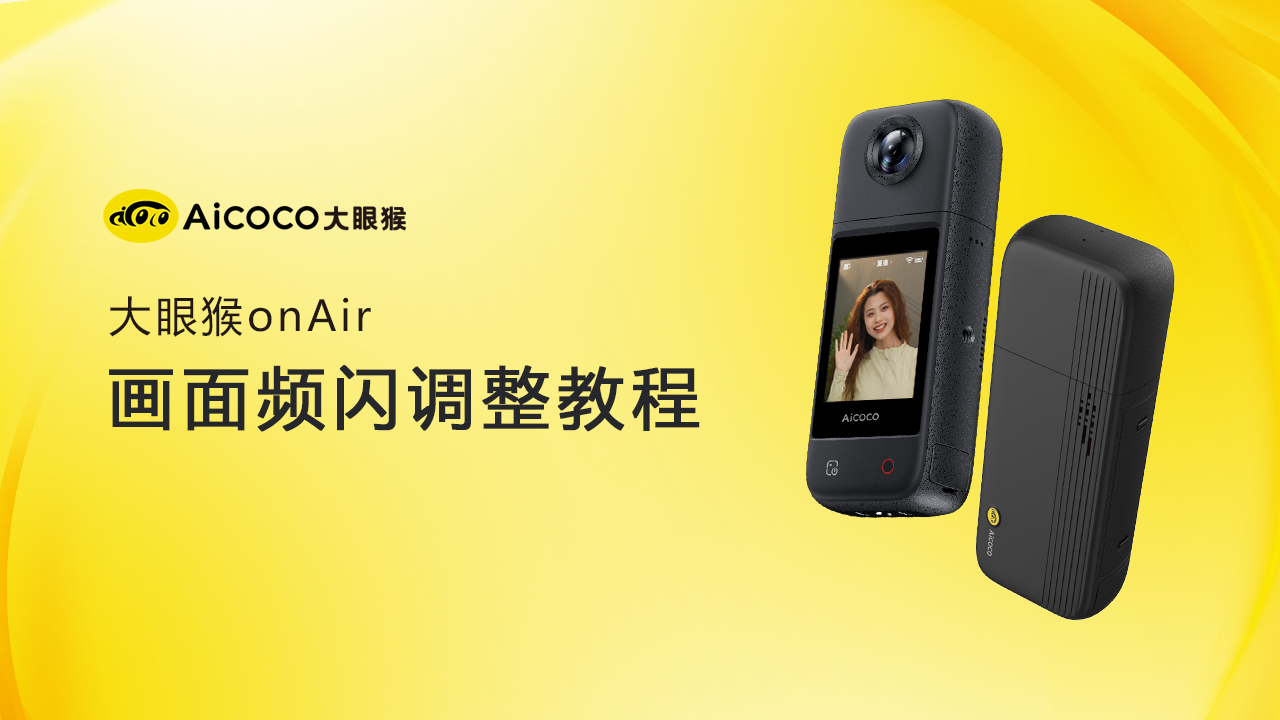 画面频闪调整教程