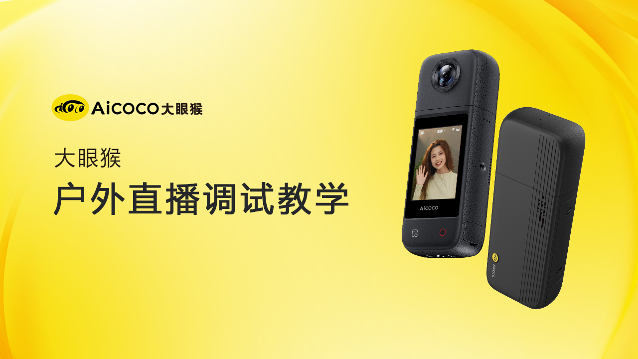 户外直播调试教学