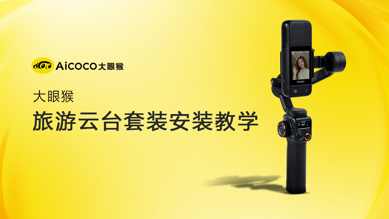 旅游云台套装安装教学