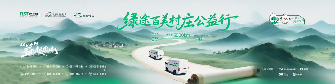 地上铁X中国乡村发展基金会,携手大眼猴开启公益之旅!